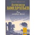 russische bücher: Кондратьев Александр Алексеевич - Боги минувших времен