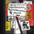 russische bücher: Шульман Эдуард Аронович - Коротышки в литературных кругах