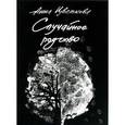 russische bücher: Цветкова Анна - Случайное родство