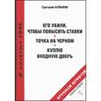 russische bücher: Булыкин Георгий - Его убили, чтобы повысить ставки. Точка на черном