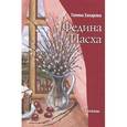 russische bücher: Захарова Галина Владимировна - Федина Пасха