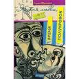 russische bücher: Шульман Эдуард Аронович - Яблоня любви или Время полукровок
