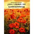 russische bücher: Крестовская Ирина Яковлевна - Дама с собакой, или Одноклассники.su