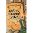 russische bücher: Хацкин Валерий Львович - Тайна старой бутылки