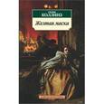 russische bücher: Коллинз Уильям Уилки - Желтая маска