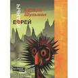 russische bücher: Шульман Эдуард Аронович - Еврей Иваныч, или Три псевдонима
