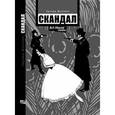 russische bücher: Шульман Эдуард Аронович - Скандал, или Откуда что