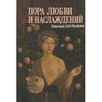 russische bücher: Шульман Эдуард Аронович - Пора любви и наслаждений, или Где кончается док-т