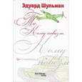 russische bücher: Шульман Эдуард Аронович - Те, кому повезло
