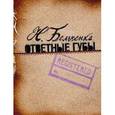 russische bücher: Бельченко Наталья Юльевна - Ответные губы.Стихи