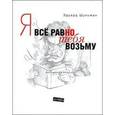 russische bücher: Шульман Эдуард Аронович - Я все равно тебя возьму