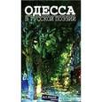 russische bücher:  - Одесса в русской поэзии