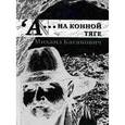 russische bücher: Каганович Михаил Вениаминович - А…на конной тяге