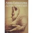 russische bücher: Гайкалова Анна Ильинична - День девятый