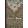 russische bücher: Саид Курбан - Али и Нино