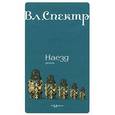 russische bücher: Спектр Владимир - Наезд