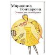 russische bücher: Гончарова М. - Этюды для левой руки