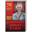 russische bücher: Севела Э. - Остановите самолет - я слезу