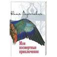 russische bücher: Вознесенская Ю.Н. - Мои посмертные приключения