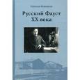 russische bücher: Бонецкая Н. - Русский Фауст XX века
