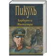 russische bücher: Пикуль В.С. - Барбаросса. Миниатюры