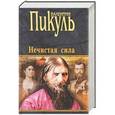 russische bücher: Пикуль В.С. - Нечистая сила