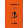 russische bücher: Нерво А. - Сады моей души