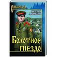 russische bücher: Хайрюзов В.Н. - Болотное гнездо