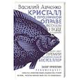 russische bücher: Авченко В.О. - Кристалл в прозрачной оправе