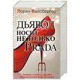 russische bücher: Вайсбергер Л. - Дьявол носит не только PRADA