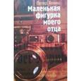 russische bücher: Хениш П. - Маленькая фигурка моего отца