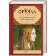 russische bücher: Оруэлл Д. - Да здравствует фикус! Дочь священника