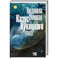 russische bücher: Улицкая Л.Е. - Казус Кукоцкого