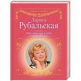 russische bücher: Рубальская Л.А. - Люби меня, как я тебя, и помни обо мне