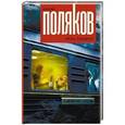 russische bücher: Поляков Ю.М. - Небо падших
