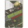 russische bücher: Юрий Поляков - Чемоданчик: апокалиптическая комедия