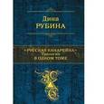 russische bücher: Рубина Д. - Русская канарейка. Трилогия в одном томе