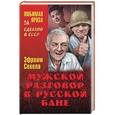 russische bücher: Севела Э. - Мужской разговор в русской бане