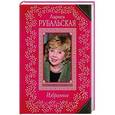 russische bücher: Лариса Рубальская - Избранное