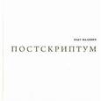 russische bücher: Малевич О.М. - Постскриптум. Собрание стихотворений. Избранные переводы (+ CD)