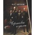 russische bücher: Лесков Николай Семенович - Чертовы куклы