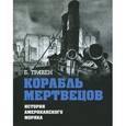 russische bücher: Травен Бруно - Корабль мертвецов. История американского моряка