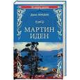 russische bücher: Лондон Д. - Мартин Иден