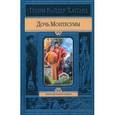 russische bücher: Хаггард Генри Райдер - Дочь Монтесумы