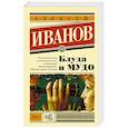russische bücher: Иванов А.В. - Блуда и МУДО