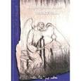 russische bücher: Отец Евгений (Е. Н. Юшков) - Лампада моя тлеет...