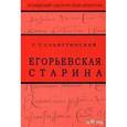 russische bücher:  - Егорьевская старина