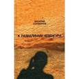 russische bücher: Голованов Василий Ярославович - К развалинам Чевенгура. Рассказы, эссе