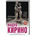 russische bücher: Нацуо Кирино - Реальный мир