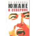 russische bücher: Хочхоль Ли - Южане и северяне